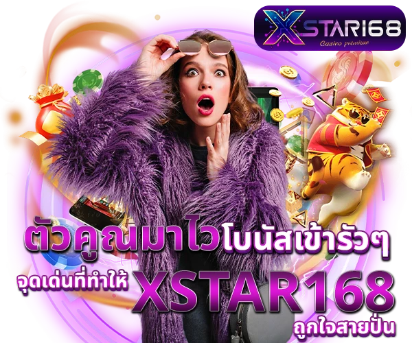 จุดเด่น Xstar168