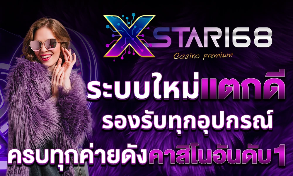 ทางเข้าเล่น xstar168