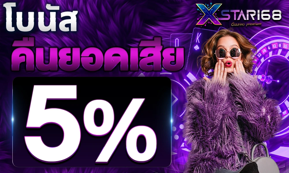 โบนัสคืนยอดเสีย Xstar168
