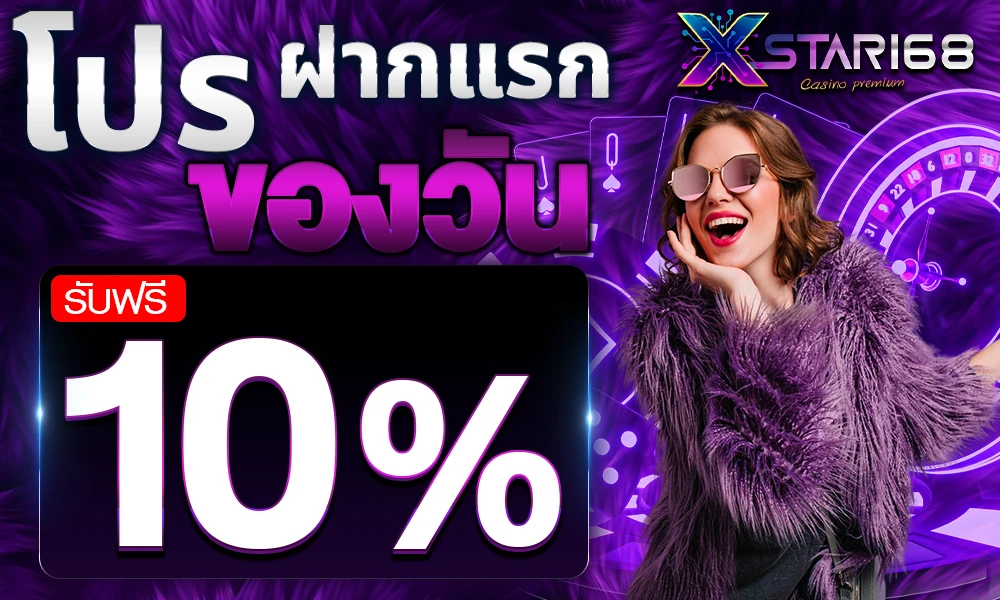 โบนัสฝากแรกของวัน Xstar168