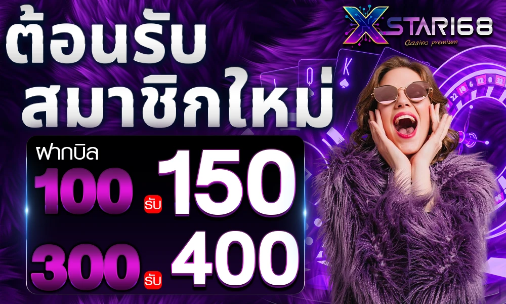 โปรสมาชิกใหม่ Xstar168