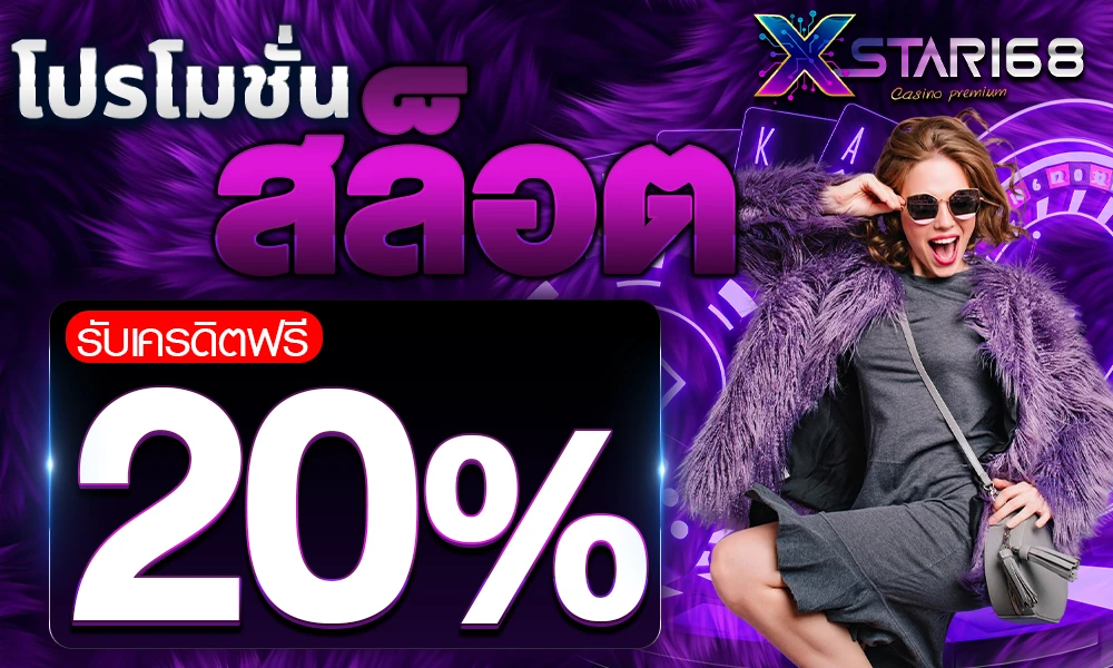 เครดิตฟรีสล็อต Xstar168